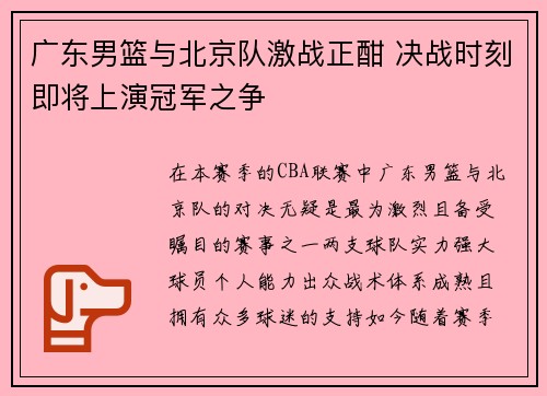 广东男篮与北京队激战正酣 决战时刻即将上演冠军之争