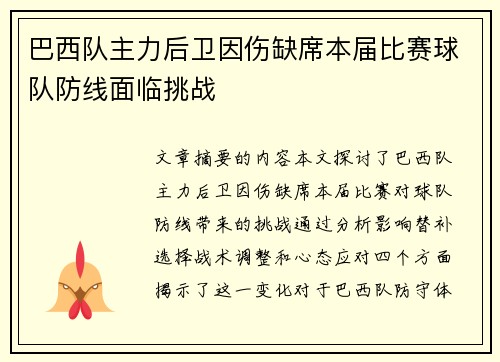 巴西队主力后卫因伤缺席本届比赛球队防线面临挑战