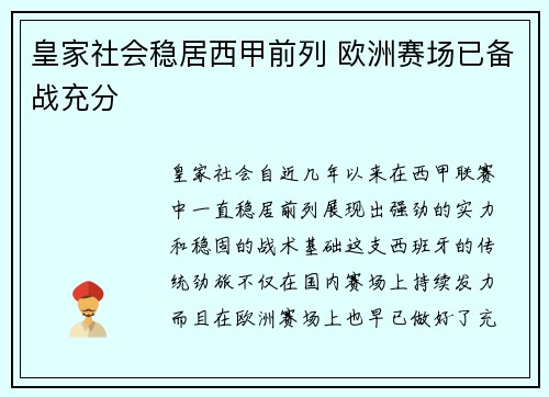 皇家社会稳居西甲前列 欧洲赛场已备战充分 皇家社会稳居西甲前列 欧洲赛场已备战充分