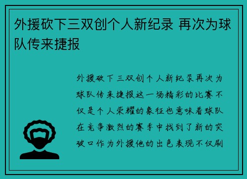 外援砍下三双创个人新纪录 再次为球队传来捷报