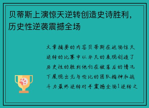 贝蒂斯上演惊天逆转创造史诗胜利，历史性逆袭震撼全场