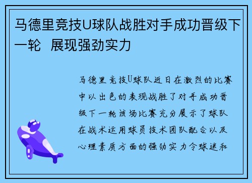 马德里竞技U球队战胜对手成功晋级下一轮 展现强劲实力 马德里竞技U球队战胜对手成功晋级下一轮 展现强劲实力