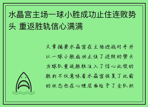 水晶宫主场一球小胜成功止住连败势头 重返胜轨信心满满