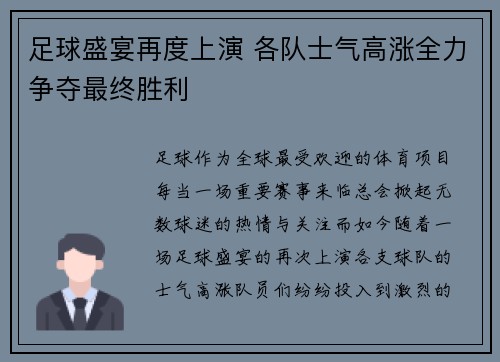足球盛宴再度上演 各队士气高涨全力争夺最终胜利