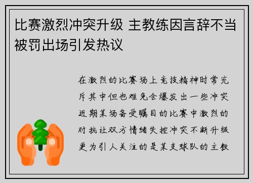 比赛激烈冲突升级 主教练因言辞不当被罚出场引发热议 比赛激烈冲突升级 主教练因言辞不当被罚出场引发热议
