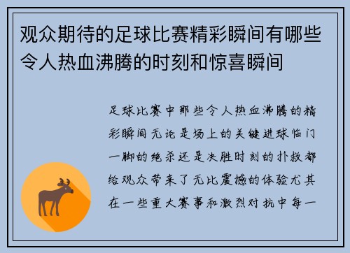 观众期待的足球比赛精彩瞬间有哪些令人热血沸腾的时刻和惊喜瞬间
