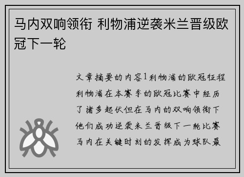 马内双响领衔 利物浦逆袭米兰晋级欧冠下一轮