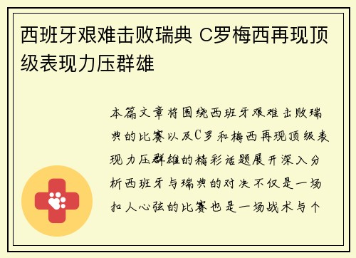 西班牙艰难击败瑞典 C罗梅西再现顶级表现力压群雄
