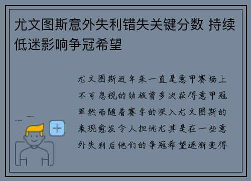尤文图斯意外失利错失关键分数 持续低迷影响争冠希望