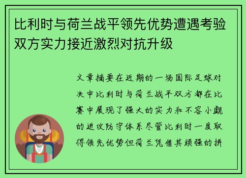 比利时与荷兰战平领先优势遭遇考验双方实力接近激烈对抗升级