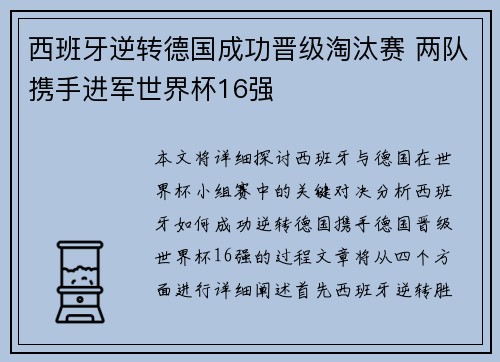 西班牙逆转德国成功晋级淘汰赛 两队携手进军世界杯16强