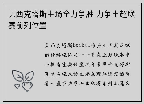 贝西克塔斯主场全力争胜 力争土超联赛前列位置