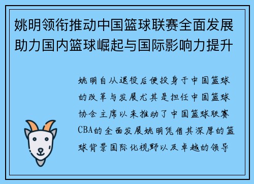姚明领衔推动中国篮球联赛全面发展助力国内篮球崛起与国际影响力提升