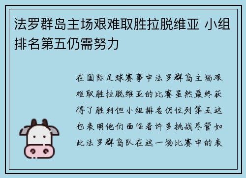 法罗群岛主场艰难取胜拉脱维亚 小组排名第五仍需努力