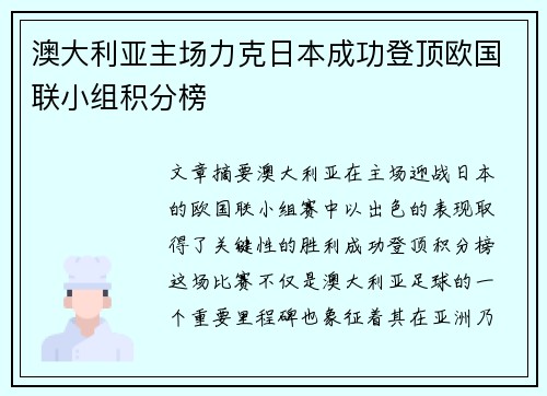 澳大利亚主场力克日本成功登顶欧国联小组积分榜 澳大利亚主场力克日本成功登顶欧国联小组积分榜