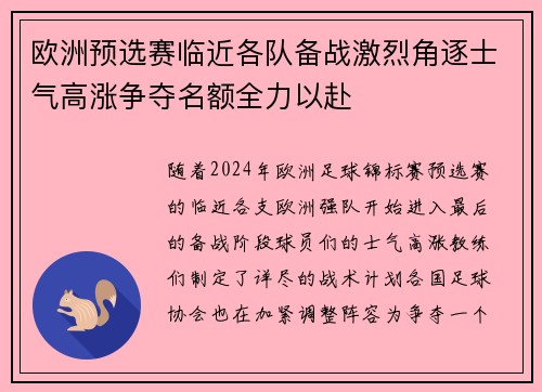 欧洲预选赛临近各队备战激烈角逐士气高涨争夺名额全力以赴 欧洲预选赛临近各队备战激烈角逐士气高涨争夺名额全力以赴