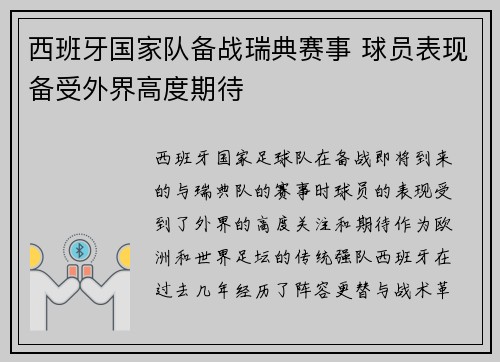 西班牙国家队备战瑞典赛事 球员表现备受外界高度期待