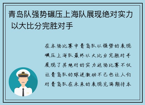 青岛队强势碾压上海队展现绝对实力 以大比分完胜对手